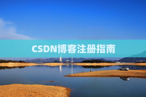 CSDN博客注册指南